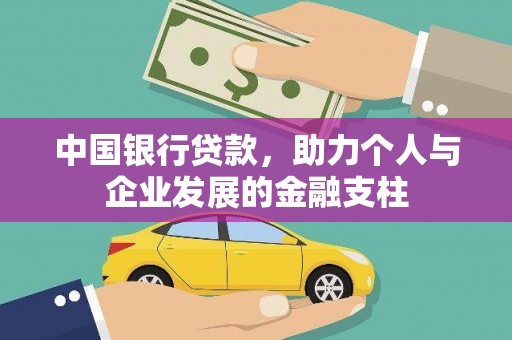 措勤中国银行贷款，助力个人与企业发展的金融支柱