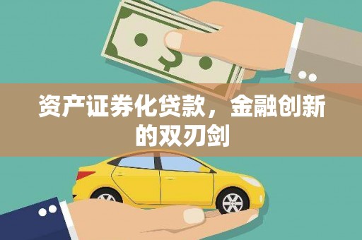 措勤资产证券化贷款，金融创新的双刃剑