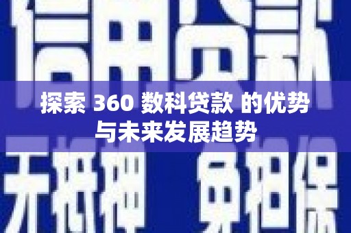 措勤探索 360 数科贷款 的优势与未来发展趋势