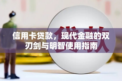 措勤信用卡贷款，现代金融的双刃剑与明智使用指南