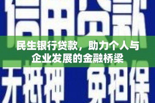 措勤民生银行贷款，助力个人与企业发展的金融桥梁