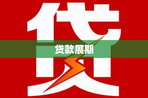 措勤贷款展期
