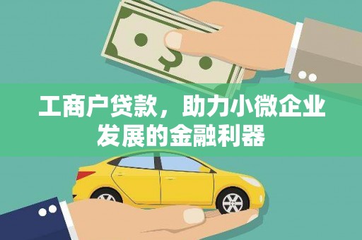 措勤工商户贷款，助力小微企业发展的金融利器