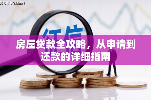 措勤房屋贷款全攻略，从申请到还款的详细指南