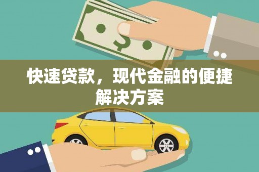 措勤快速贷款，现代金融的便捷解决方案