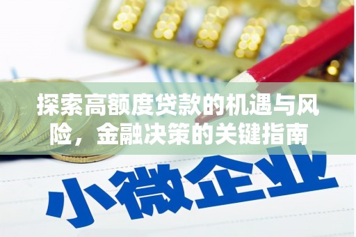 措勤探索高额度贷款的机遇与风险，金融决策的关键指南