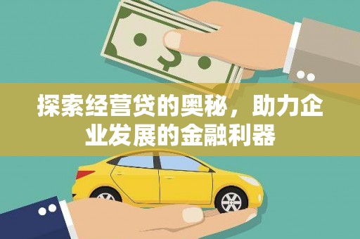 措勤探索经营贷的奥秘，助力企业发展的金融利器