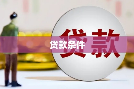 措勤贷款条件