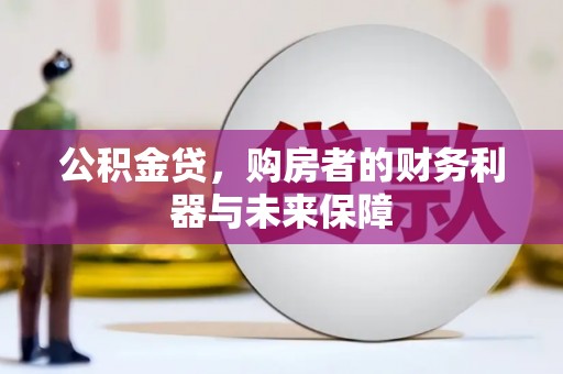 措勤公积金贷，购房者的财务利器与未来保障