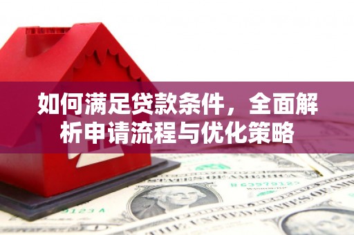 措勤如何满足贷款条件，全面解析申请流程与优化策略