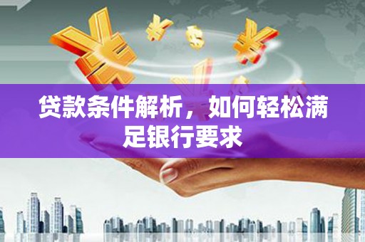 措勤贷款条件解析，如何轻松满足银行要求