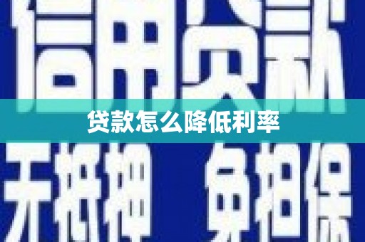 措勤贷款怎么降低利率