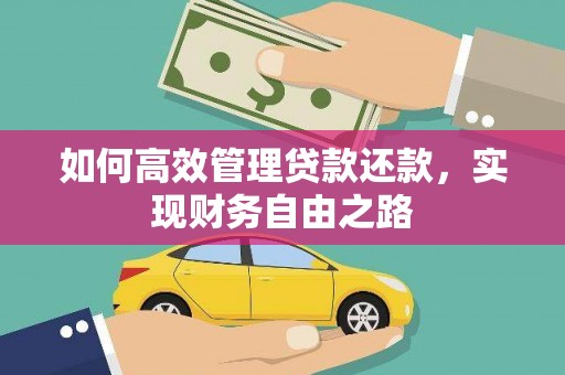 措勤如何高效管理贷款还款，实现财务自由之路