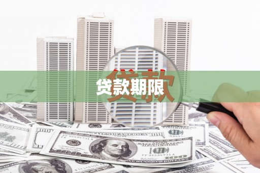 措勤贷款期限