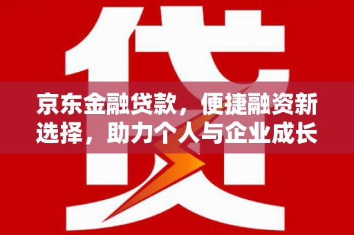措勤京东金融贷款，便捷融资新选择，助力个人与企业成长