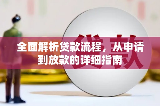 措勤全面解析贷款流程，从申请到放款的详细指南