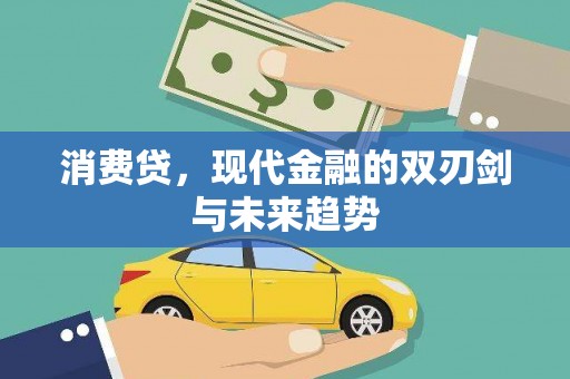 措勤消费贷，现代金融的双刃剑与未来趋势