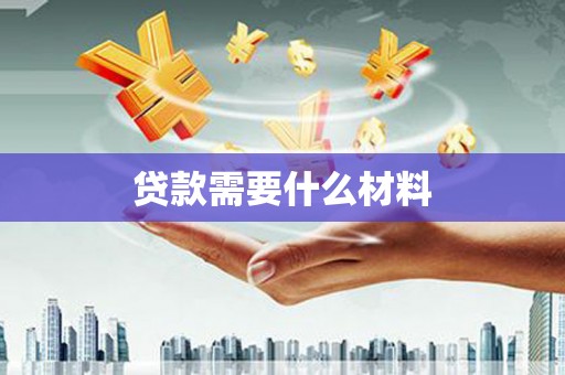 措勤贷款需要什么材料