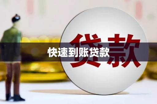 措勤快速到账贷款
