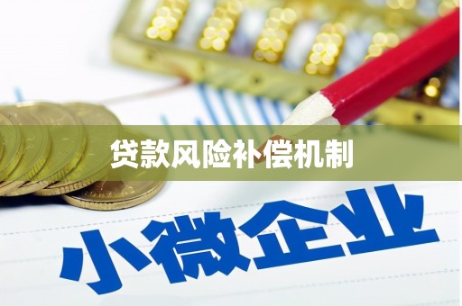 措勤贷款风险补偿机制