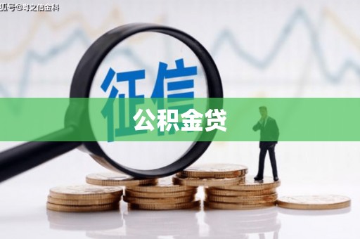 措勤公积金贷