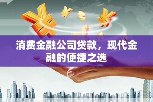 措勤消费金融公司贷款，现代金融的便捷之选