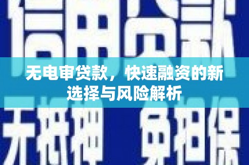 措勤无电审贷款，快速融资的新选择与风险解析