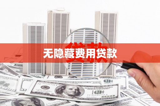 措勤无隐藏费用贷款