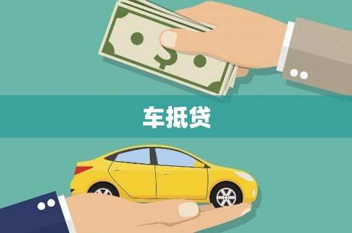 措勤车抵贷
