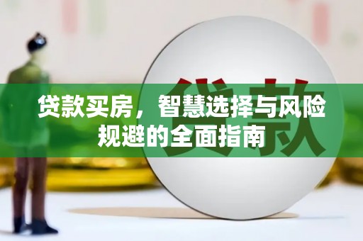 措勤贷款买房，智慧选择与风险规避的全面指南