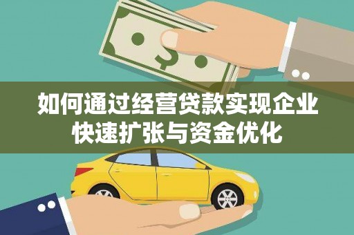 措勤如何通过经营贷款实现企业快速扩张与资金优化
