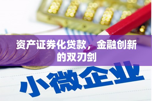 措勤资产证券化贷款，金融创新的双刃剑