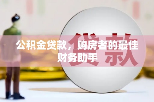 措勤公积金贷款，购房者的最佳财务助手