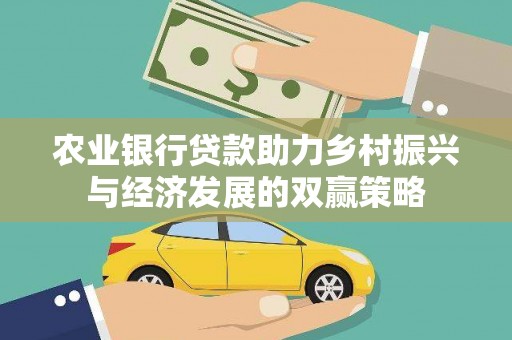 措勤农业银行贷款助力乡村振兴与经济发展的双赢策略