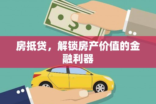 措勤房抵贷，解锁房产价值的金融利器