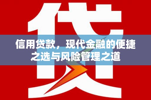 措勤信用贷款，现代金融的便捷之选与风险管理之道
