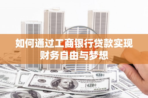 措勤如何通过工商银行贷款实现财务自由与梦想