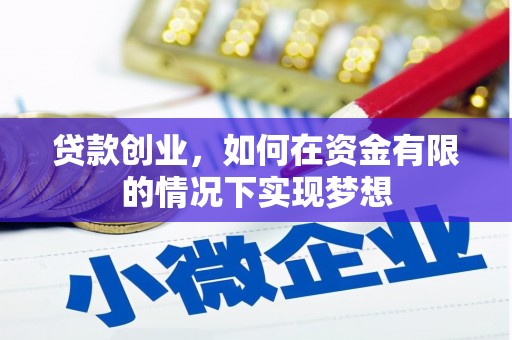措勤贷款创业，如何在资金有限的情况下实现梦想