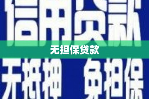 措勤无担保贷款