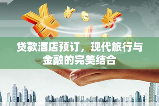 措勤贷款酒店预订，现代旅行与金融的完美结合