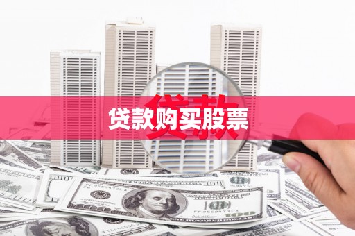 措勤贷款购买股票