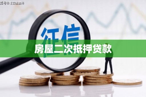 措勤房屋二次抵押贷款