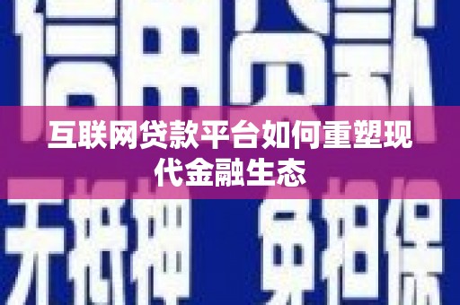 措勤互联网贷款平台如何重塑现代金融生态