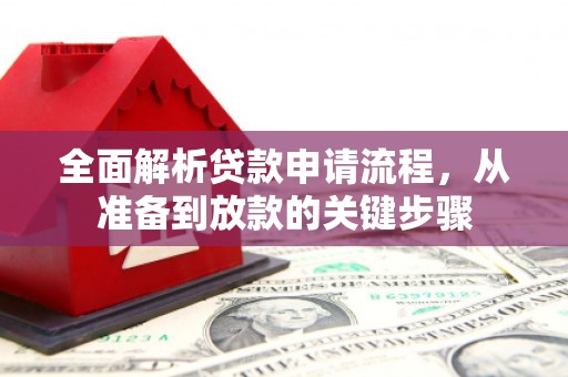 措勤全面解析贷款申请流程，从准备到放款的关键步骤