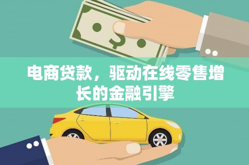 措勤电商贷款，驱动在线零售增长的金融引擎