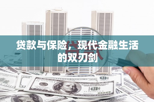 措勤贷款与保险，现代金融生活的双刃剑