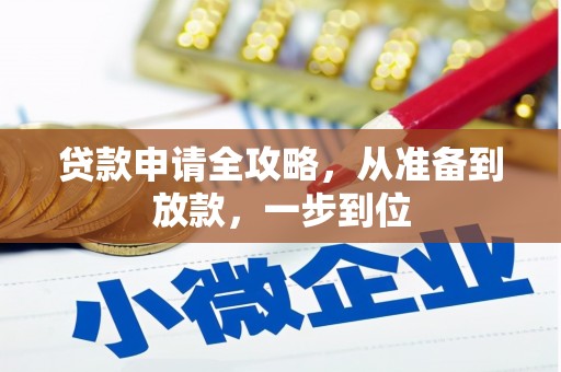 措勤贷款申请全攻略，从准备到放款，一步到位