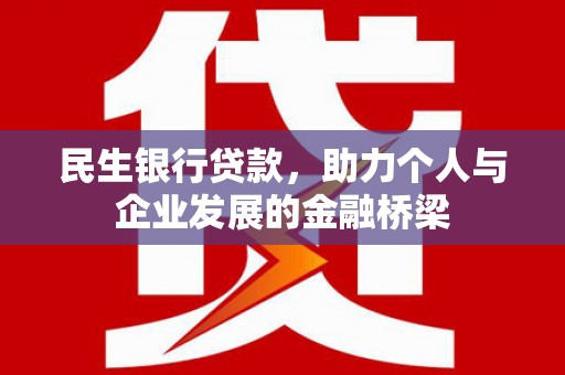 措勤民生银行贷款，助力个人与企业发展的金融桥梁