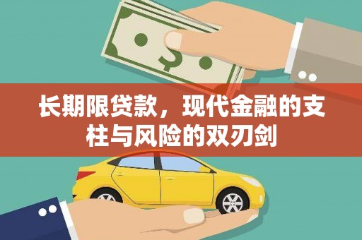 措勤长期限贷款，现代金融的支柱与风险的双刃剑