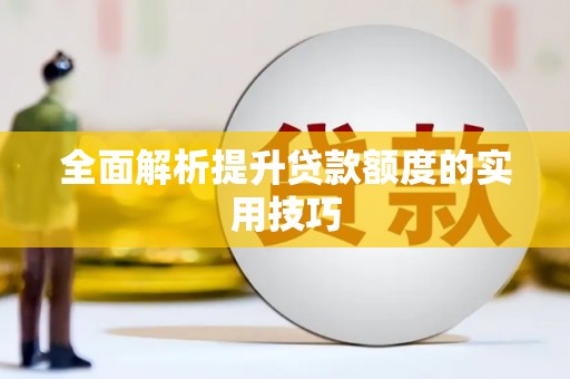 措勤全面解析提升贷款额度的实用技巧